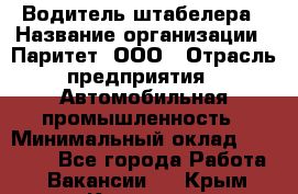 Водитель штабелера › Название организации ­ Паритет, ООО › Отрасль предприятия ­ Автомобильная промышленность › Минимальный оклад ­ 30 000 - Все города Работа » Вакансии   . Крым,Каховское